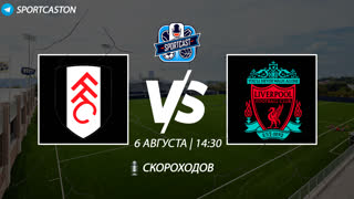 Sportcast. «Фулхэм» – «Ливерпуль». Английская Премьер-Лига. 1 тур.