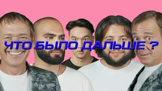 Что было дальше? - HammAli & Navai x Братья Пономаренко | ЧТО БЫЛО ДАЛЬШЕ? ЧБД