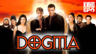 Догма | Dogma (1999)
