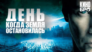 День, когда Земля остановилась | The Day the Earth Stood Still (2008)