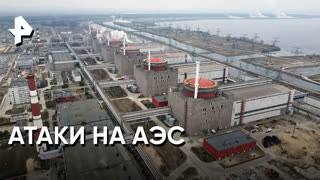 «Совбез»: зачем ВСУ атакует российские АЭС?