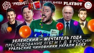 № 467 Зеленский — мечтатель года / Преследование Л*** и т.д. в России / Уральские чиновники украли елку