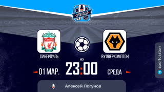 Смотреть онлайн прямая трансляция футбол Ливерпуль - Вулверхэмптон