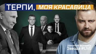 Терпи, моя красавица