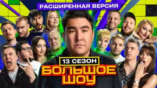 Большое шоу 13 сезон. Расширенная версия.