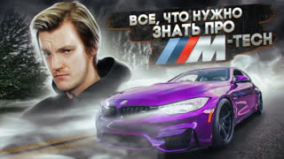 Топы - Все, что вам нужно знать о BMW M-Tech. Полный разбор по технике