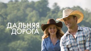 Дальняя дорога  (2015)