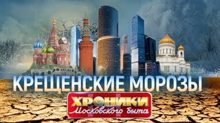 Крещенские морозы. Хроники московского быта. Центральное телевидение