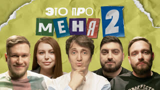 Это про меня 2 #2 | Денис Дорохов х Площадка