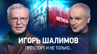 Фетисов. Интервью с Игорем Шалимовым