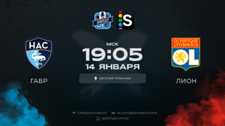 Смотреть онлайн прямая трансляция футбол Гавр – Лион