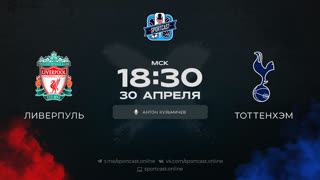 Смотреть онлайн прямая трансляция футбол Ливерпуль – Тоттенхэм