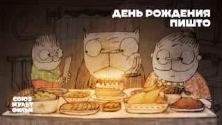 День рождения Пишто