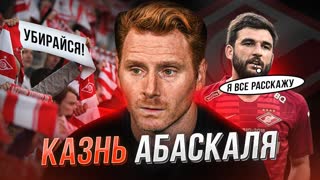 Абаскаль, пошел вон! Спартак унижен и растоптан