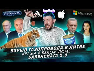 № 376 Взрыв газопровода в Литве / Кража в Белом доме / Баленсиага 2.0