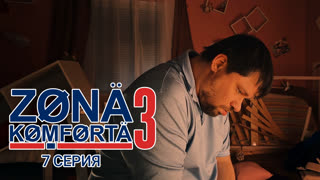 Зона Комфорта. 3 сезон. 7 серия. Финал.
