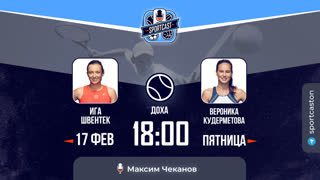 Смотреть онлайн теннис Вероника Кудерметова - Ига Швентек