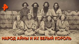 "Загадки человечества": народ айны и их белый король