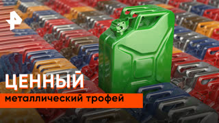 «Загадки человечества»: ценный металлический трофей