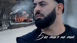 Sevak (Севак) - Без тебя не так (Премьера клипа 2021)