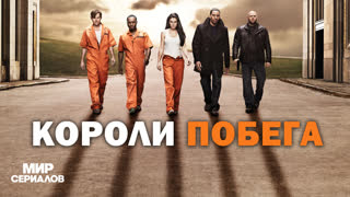 Kopoли пoбeгa. 2 сезон, 3 серия