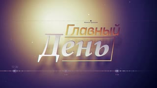 Главный день. Аркадий Алов. Блокадный матч