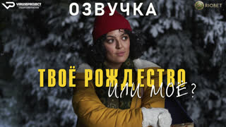 фильм - Твоё Рождество или моё? часть 1 / озвучка / 2022 / мелодрама, комедия /  кино