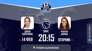 Смотреть онлайн теннис Дарья Касаткина - Ребекка Марино