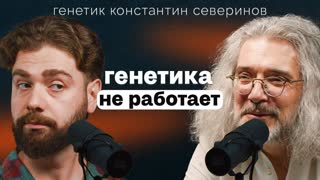 Что нам передается от Отца, а что от Матери: увлекательная генетика с Константином Севериновым