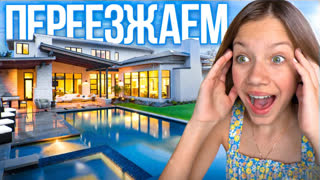 Вики Шоу Новое Видео 2022 - Куда МЫ Переехали? / Вики Шоу