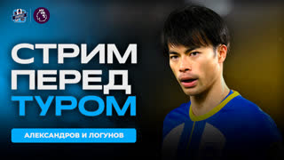 Стрим перед 3 туром АПЛ