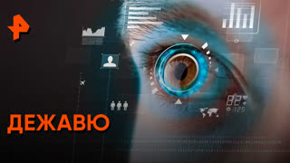 «Загадки человечества»: дежавю