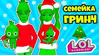 СЕМЕЙКА ГРИНЧ Куклы ЛОЛ Сюрприз! Мультик Grinch LOL Families Surprise Dolls