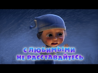 Маша и  Медведь. Серия 61. С любимыми не расставайтесь