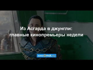 Из Асгарда в джунгли: главные кинопремьеры недели
