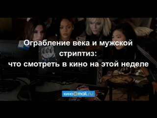 Ограбление века и мужской стриптиз: что смотреть в кино на этой неделе