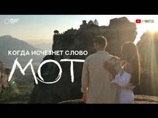 Премьера! Мот - Когда исчезнет слово (10.10.2017)