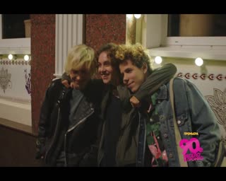 «90-е. Весело и громко»: Люби меня, люби!