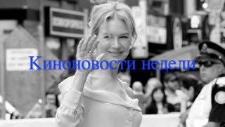 Зеллвегер плачет, у Джоли растут рога: киноновости недели