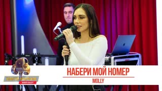 MOLLY (Ольга Серябкина) – Набери мой номер
