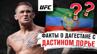 Факты о Дагестане с Дастином Порье