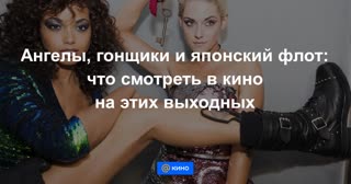 Ангелы, гонщики и японский флот: что смотреть в кино на этих выходных