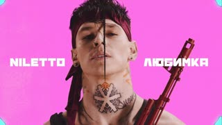 NILETTO - Любимка (нилетто)