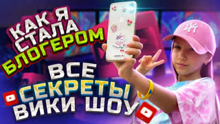 Вики Шоу Новое Видео 2022 - КАК Я СТАЛА БЛОГЕРОМ * Все секреты Вики Шоу! * Влог Неизданное