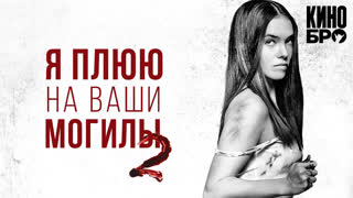 Я плюю на ваши могилы 2 | I Spit on Your Grave 2 (2013)