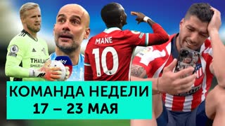 Слезы Суареса и Гвардиолы, чемпионство “Лилля”, провал “Лестера” и “Наполи” | Команда недели #89