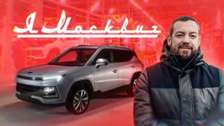 Я Москвич. Начало.....