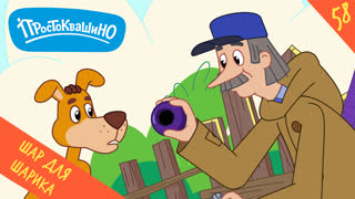 Простоквашино. Серия 58. Шар для Шарика