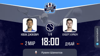 Смотреть онлайн теннис Новак Джокович - Хуберт Хуркач