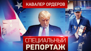 Специальный репортаж. Кавалер ордеров